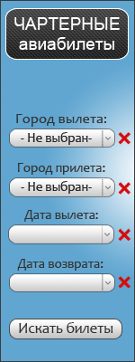 Чартырные авиабилеты